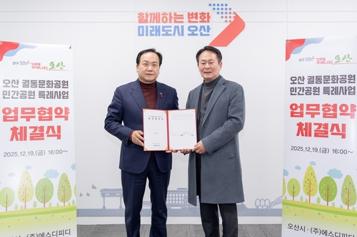 오산 궐동에 10만8천㎡ 민간공원 조성…2030년 완공 목표