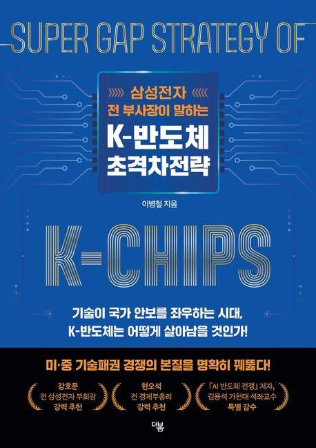 한국 반도체 생존 키워드는…신간 'K-반도체 초격차전략'