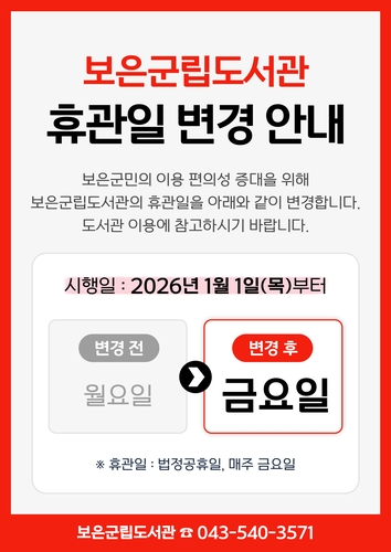 [보은소식] 군립도서관 휴관 '월→금요일' 변경