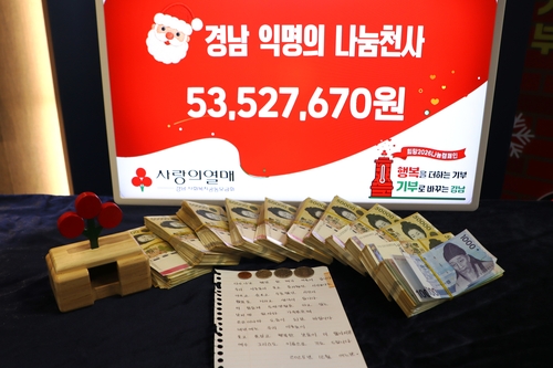 올해도 찾아온 경남 익명 기부천사…5천만원·편지 놓고 사라져