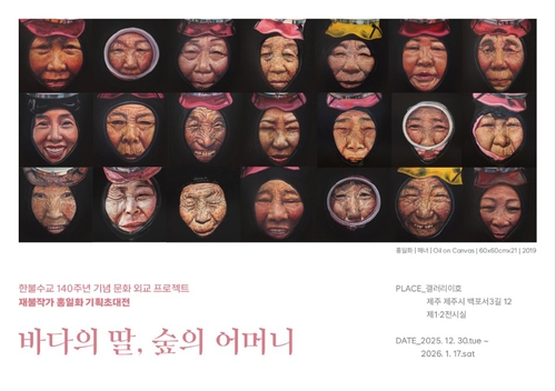 홍일화 '바다의 딸, 숲의 어머니'展…한불 수교 140주년 기념