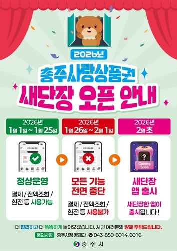 [충주소식] 내년 1월 카드형 충주사랑상품권 충전 중단