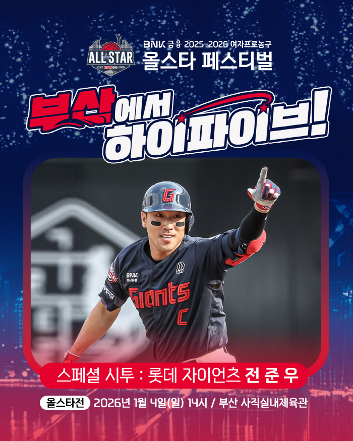 여자 프로농구 올스타전, 롯데 자이언츠 전준우 시투자로 나선다