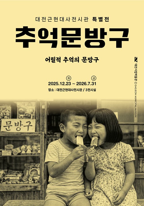 [대전소식] 대전근현대사전시관 '추억의 문방구'展