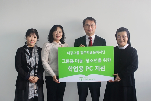 [게시판] 태광그룹 일주재단, 그룹홈 아동·청소년에 학업용 PC 지원