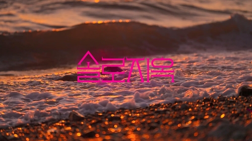 '솔로지옥5' 내년 1월 공개…넷플릭스 韓예능 최초 5번째 시즌