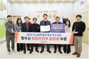 원주시, 주소정책 업무 평가 '행정안전부 장관 표창' 수상
