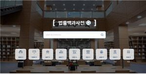 [게시판] 법원도서관, '법률백과사전' 서비스 개편