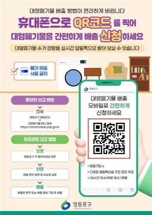 영등포구, 대형폐기물 수거 과정 주민에 실시간 알려준다