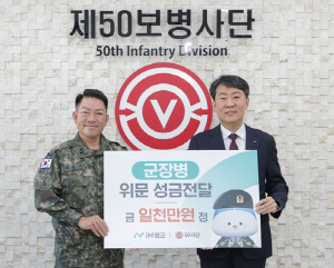 [게시판] iM뱅크, 육군 50사단에 군장병 위문 성금 전달