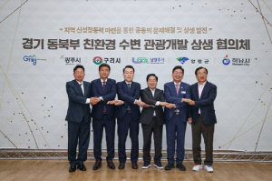 남양주시, 경기 동북부 5개 시·군과 '친환경 수변 관광거점 조성' 공동건의