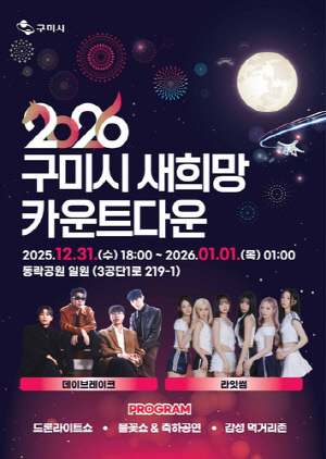 [구미소식] '2026 카운트다운' 행사 31일 개최…드론 쇼