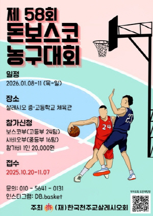 [광주소식] 천주교살레시오회, 내달 8∼11일 돈보스코 농구대회