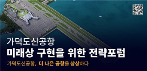 국토부, 가덕도신공항 전략포럼…