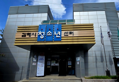김해시청소년센터, 복합문화공간으로 리모델링…내년 5월 개관