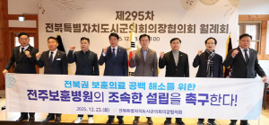 전북시군의회의장협의회, 전북권 보훈병원 설립 촉구