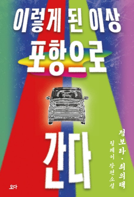 정보라×최의택…이야기 배턴 주고받으며 쓴 합작소설