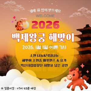세계유산 익산 백제왕궁에서 여는 2026년 새해