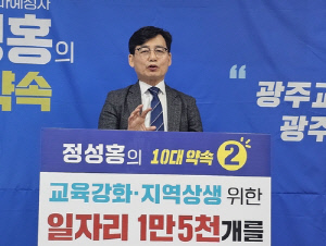 정성홍 광주교육감 선거 출마예정자, 교육 일자리 1만5천개 약속