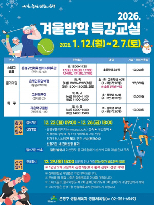은평구 '청소년 겨울방학 생활체육 특강' 참가자 모집