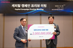 포항공대, 발전기금 2천억 모금 착수…