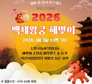 '세계유산 익산 백제왕궁에서 맞는 새해 첫날'…1일 해맞이행사