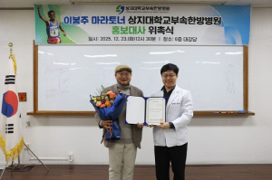 이봉주 마라토너, 상지대학교 부속 한방병원 홍보대사 위촉