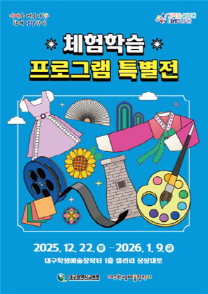 대구학생예술창작터, '2025 체험학습 프로그램 특별전' 개최