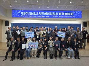 안성시, 제3기 시민참여위원회 정책 발표회 성료