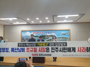 진주 회전익 비행센터 감사 놓고 시끌…진보당, 국민감사 청구