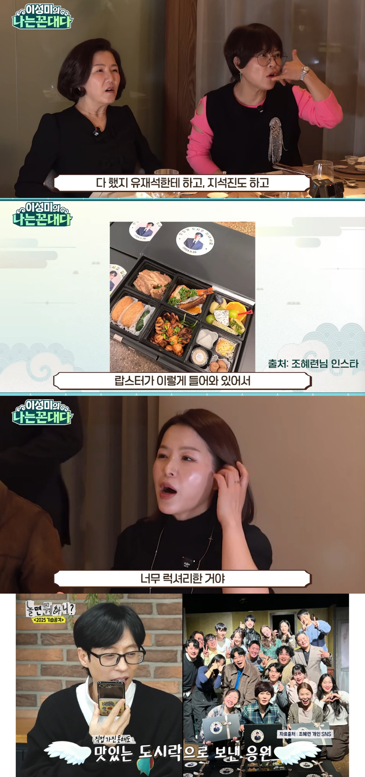 유재석, 미담 끝이 없네...연극팀에 럭셔리 '랍스터 도시락' 선물 "너…