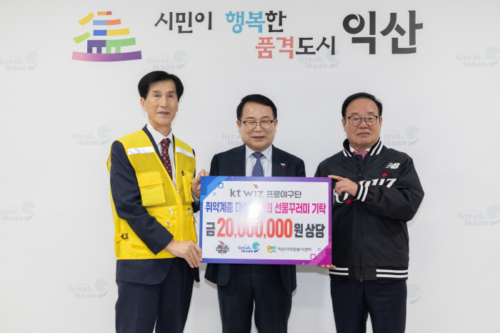 kt 위즈, 익산시에 '사랑의 선물꾸러미' 나눔 실천