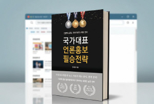 순천향대 부천병원 한세형 언론담당, 언론홍보 실전 전략서 '국가대표 언론홍보 필승전략' 출간