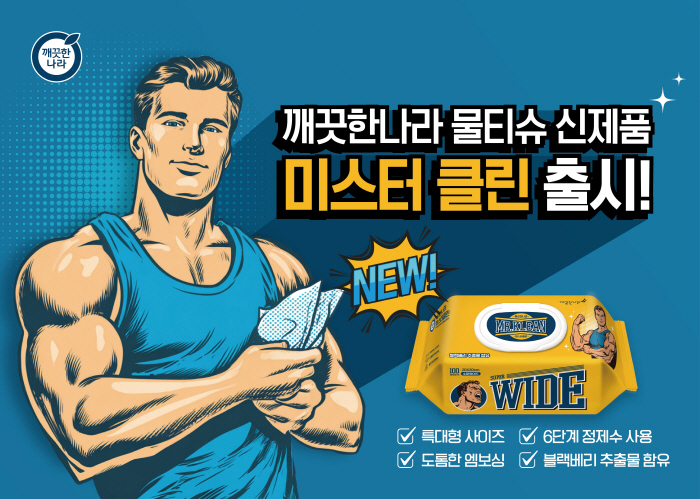 깨끗한나라, 초대형 사이즈 '미스터클린 물티슈' 선보여