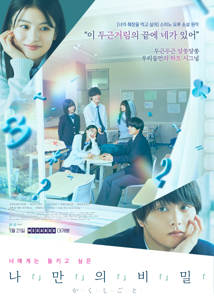 "풋풋한 청춘 로맨스 온다"…'너의 췌장을 먹고 싶어' 작가 소설 영화 '나만의 비밀', 1월 21일 개봉