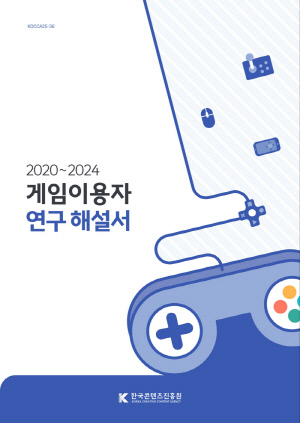 한국콘텐츠진흥원, 과학적 근거로 게임 문화를 설명한 '게임이용자 연구 해설서' 발간
