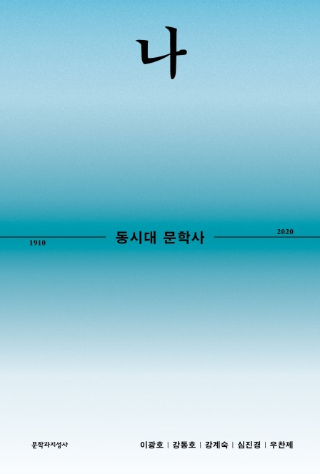 [신간] 나·젠더·사랑·폭력…키워드로 본 '동시대 문학사'