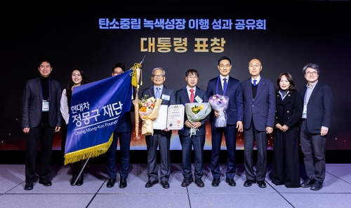 현대차 정몽구재단, '탄소중립 녹색성장' 유공 대통령 표창