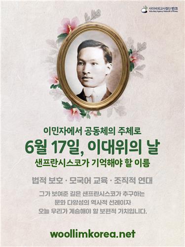 반크, 샌프란시스코서 독립운동가 '이대위의 날' 제정 캠페인