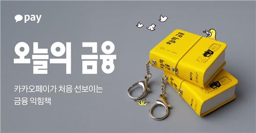 [테크스냅] 카카오페이, '오늘의 금융' 브랜드북 출간