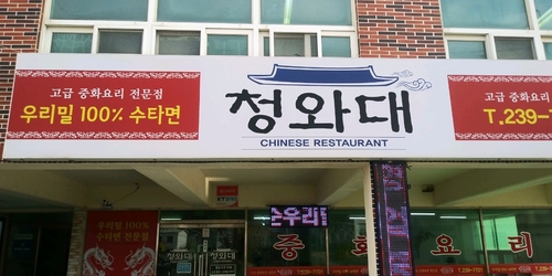 [글로컬] 청와대짬뽕집·청와대갈비집…전국 곳곳에 '청와대'