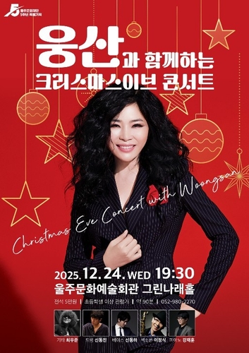 울주문예회관서 웅산의 크리스마스이브 '재즈 콘서트'