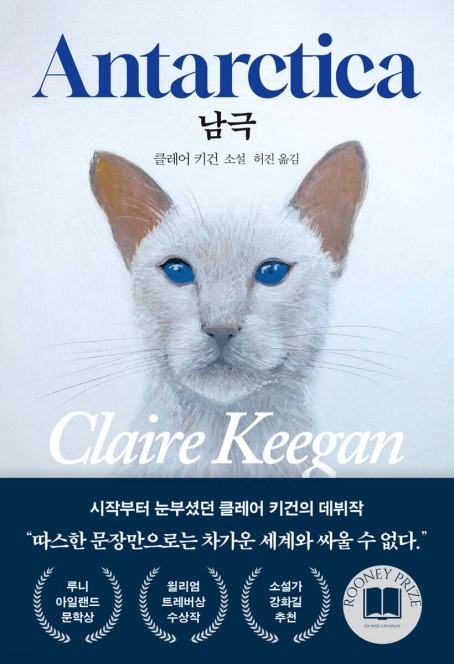 [신간] 서늘한 문장에 담긴 비극적 풍경…클레어 키건 '남극'