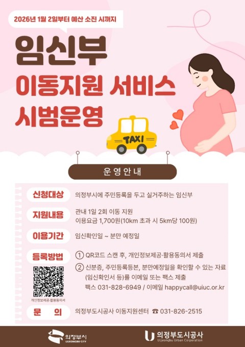 의정부시, 임신부 택시비 지원 시범운영
