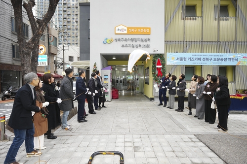 서울형 키즈카페 성북구 보문동점 문 열어