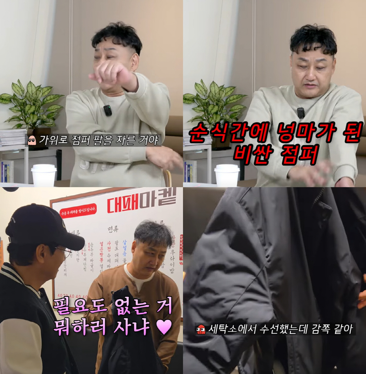 김수용, 심정지로 찢어진 '100만 원↑' 점퍼 완벽 복구 "세탁소 어디…