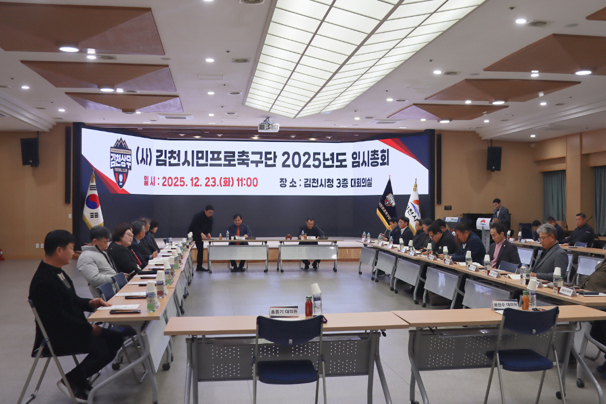 "시민구단 전환, 더욱 힘써주시길" 김천 상무, 2025 임시총회 개최