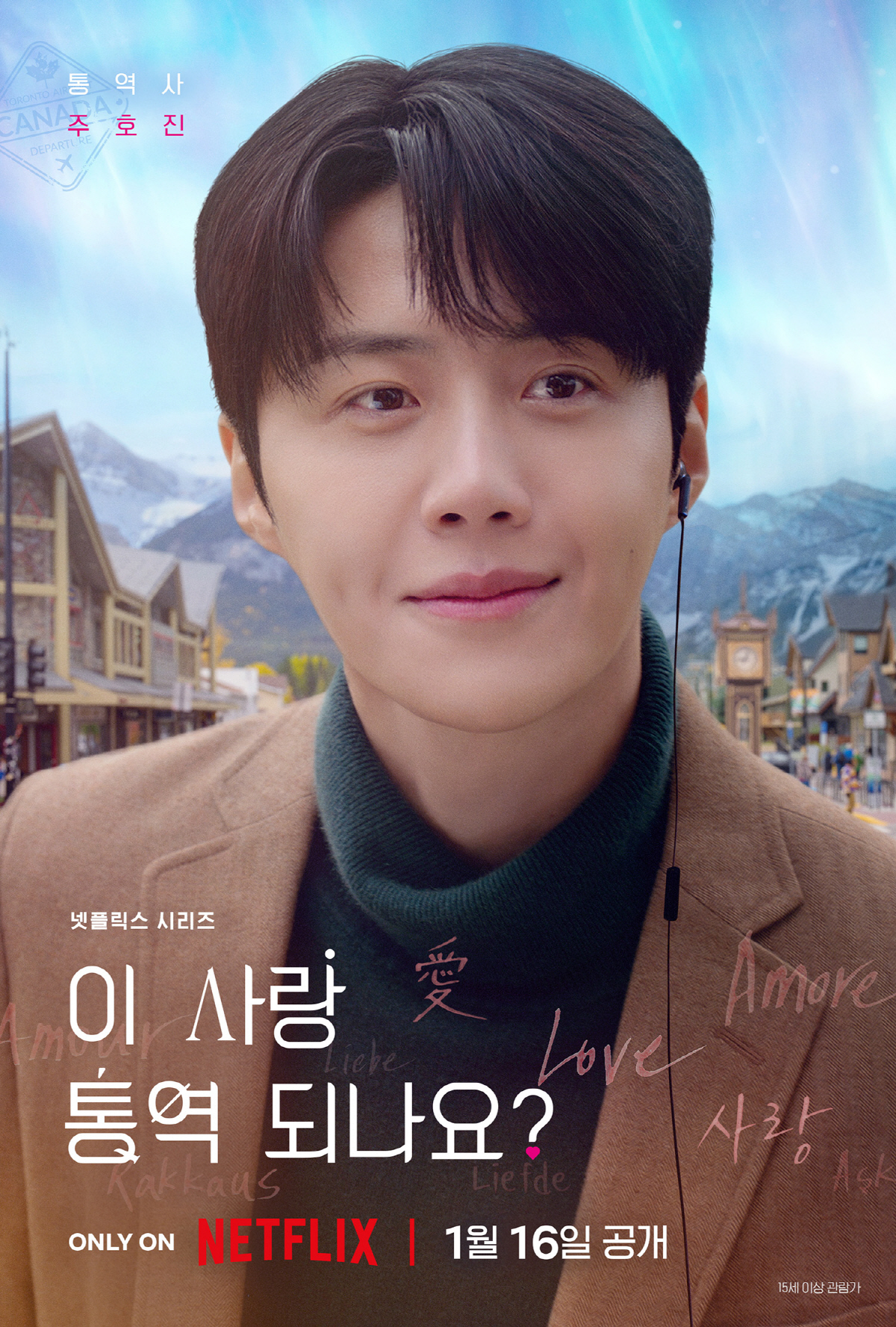 김선호, ♥고윤정 바라보는 눈빛에 빠진다..'이 사랑 통역 되나요?' 포…