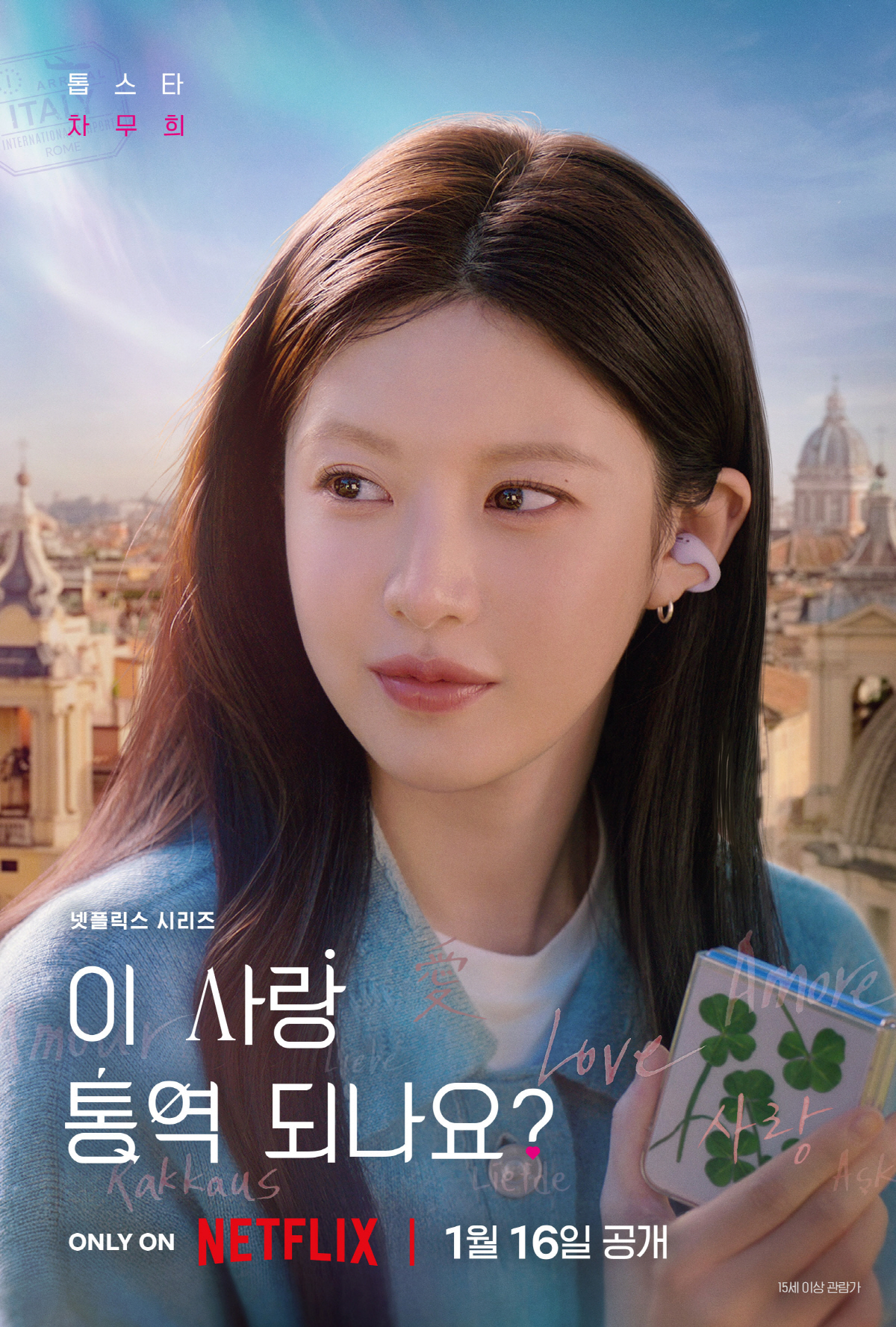 김선호, ♥고윤정 바라보는 눈빛에 빠진다..'이 사랑 통역 되나요?' 포…