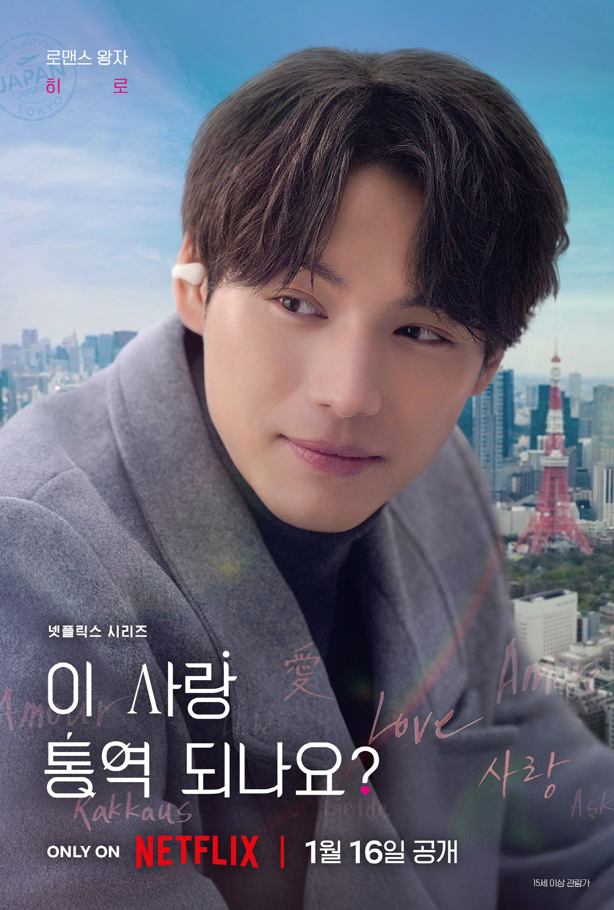 김선호, ♥고윤정 바라보는 눈빛에 빠진다..'이 사랑 통역 되나요?' 포…